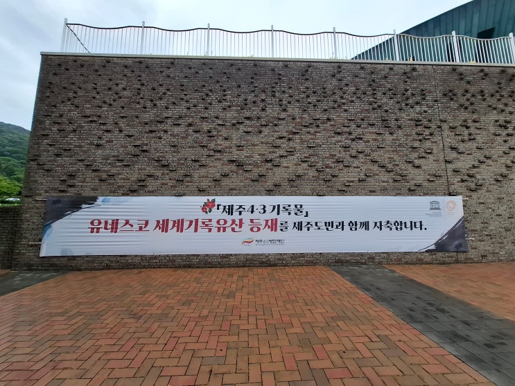  [제주 제주] 온 가족 제주여행 - 제주 4·3평화기념관, 국가 폭력에 의한 제주의 아픈 기억 바로알기