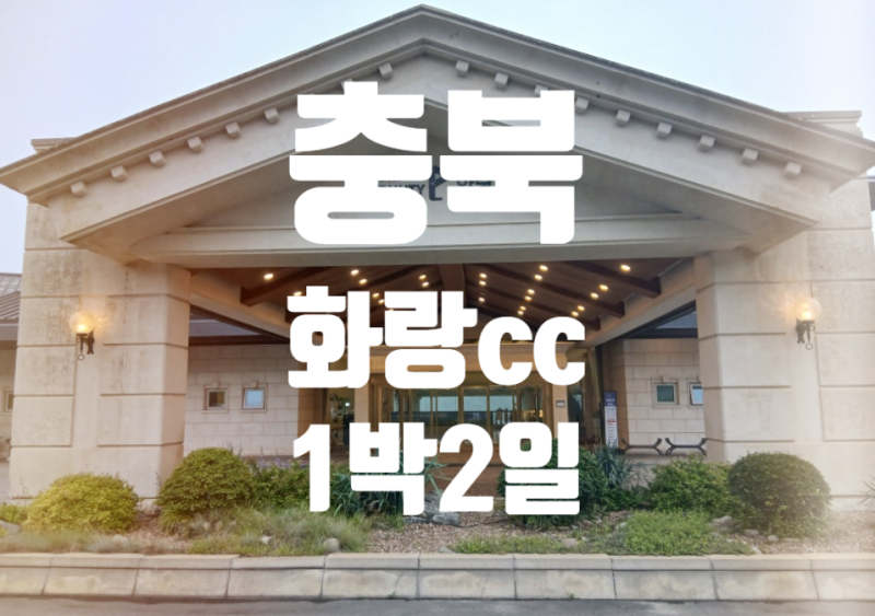 골프존 카운티 충북 화랑 CC 골프장 코스와 부대시설 맛집까지~