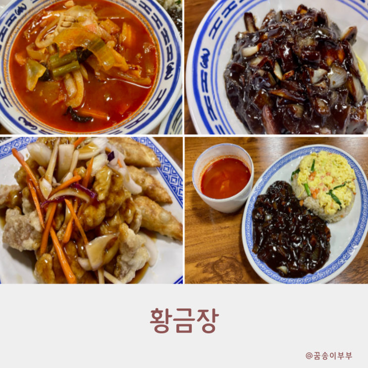  황금장 구월동 중국집 가성비 세트메뉴가 맛있어요