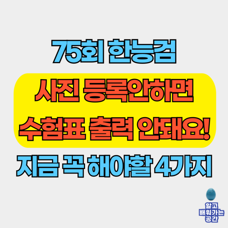  [75회 한능검] 원서접수 후 꼭 해야 할 4가지 | 사진·시험장·기출·수험표 총정리