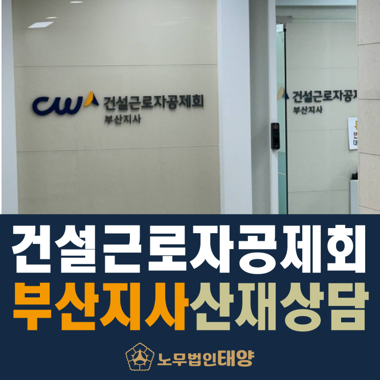  건설근로자공제회 부산지사 혜택, 난청 및 직업병 산재 노무사 상담받으려면