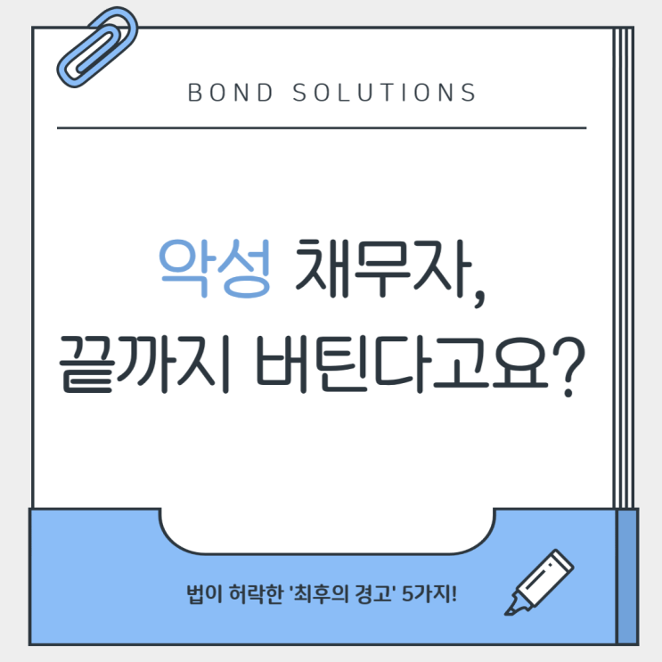  악성 채무자, 일부러 돈을 갚지 않는다구요?