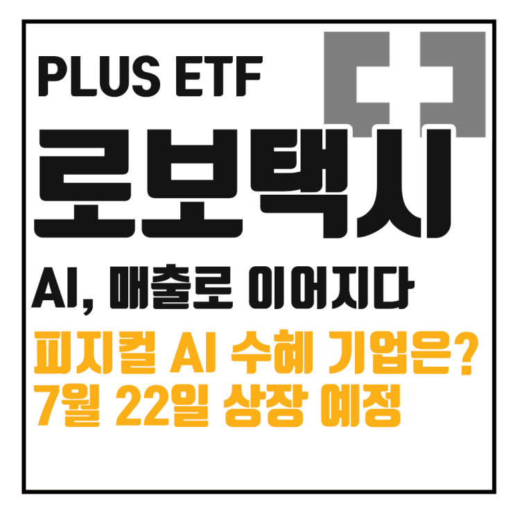  PLUS 미국로보택시 ETF, 자율주행의 정수 매출이 되다