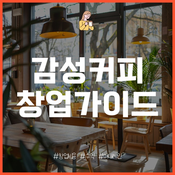 감성커피 창업 비용, 매출, 수익 분석