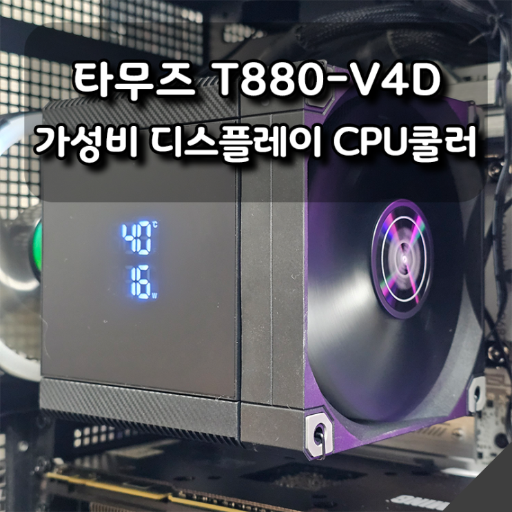  가성비 좋은 디스플레이 CPU쿨러 추천, 타무즈 T880-V4D