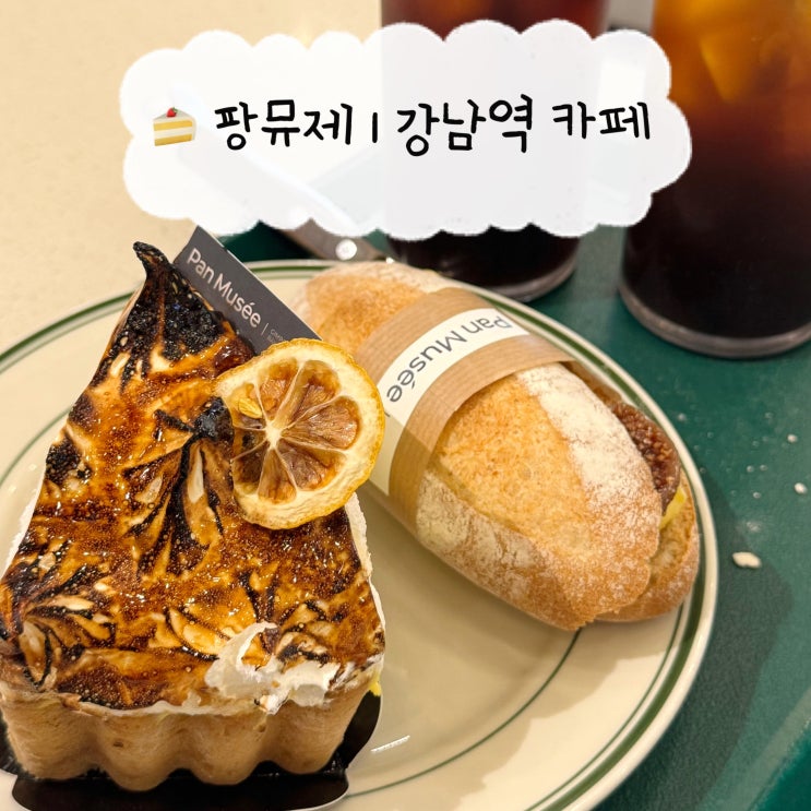  [강남 카페] 팡뮤제 베이커리 | 신분당선 강남역 빵집 빵지순례