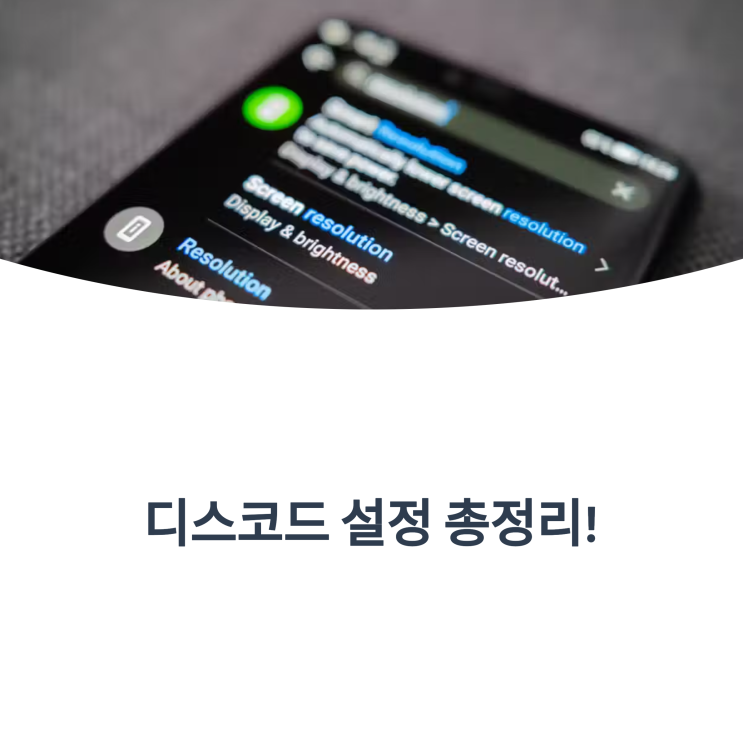  디스코드 자동실행 끄기·사용자명 변경 초간단 정리