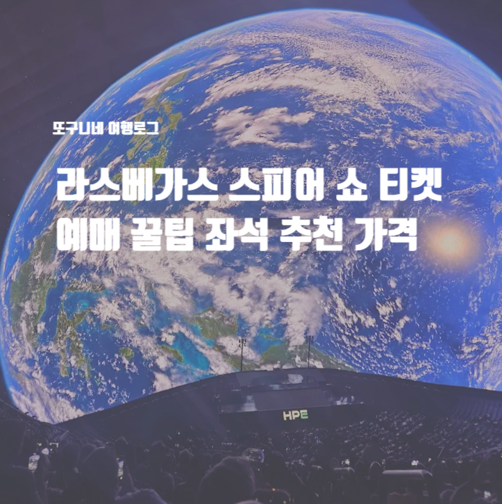  라스베가스 스피어 쇼 공연 티켓 예매 꿀팁 좌석 추천 가격 Las Vegas Sphere