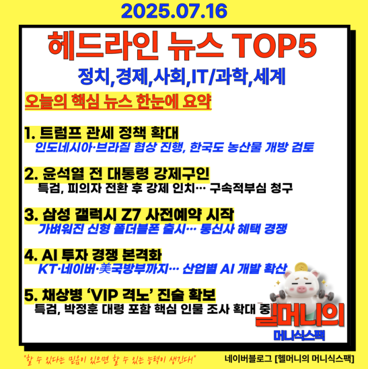 [헤드라인 뉴스]트럼프의 ‘관세 폭탄’ 선언… 한국과도... 
