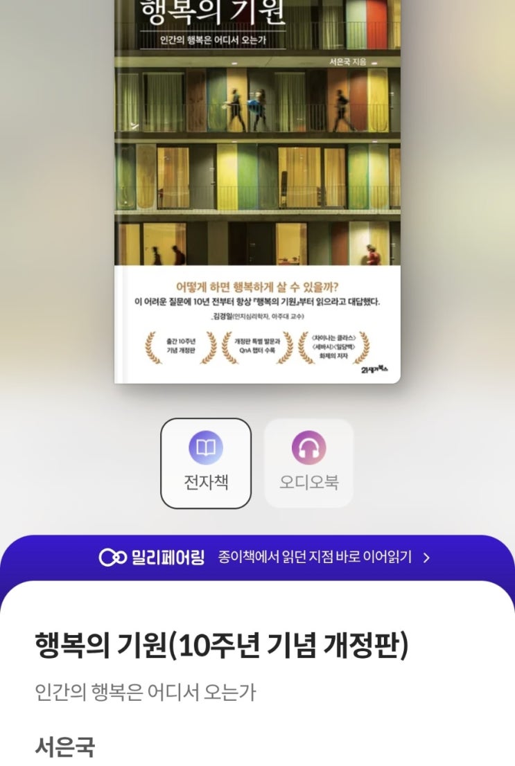  『행복의 기원』 독후감 — "행복은 삶의 부록이 아니다"
