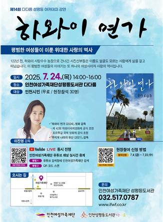 인천여성가족재단 성평등도서관 다다름 ‘제14회 다다름 성평등 아카데미 강연 개최