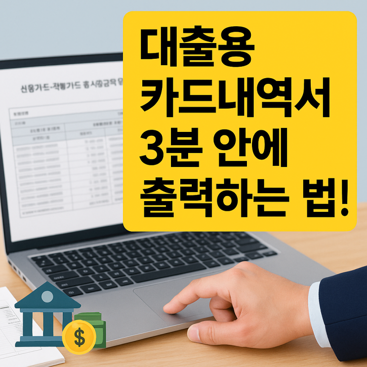  대출용 카드사용내역서, 홈택스로 3분 안에 출력하는 방법 (직불+신용카드)