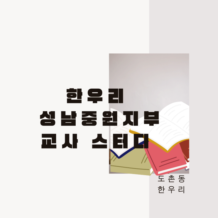  교사와 함께 성장하는 독서토론, 한우리 성남중원지부 스터디 현장 공개