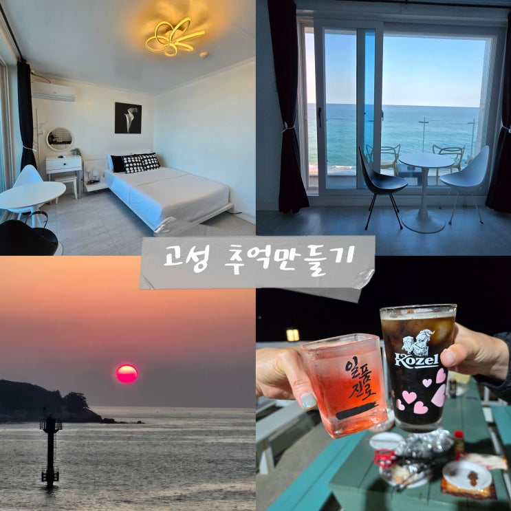  고성 천진해변 오션뷰 추천 숙소 추억만들기 펜션 일출 맛집 감성숙소