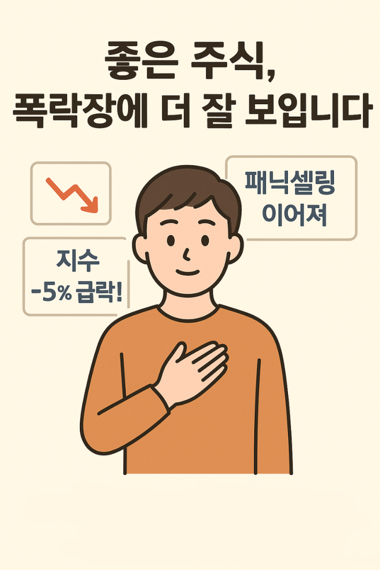  증시 폭락장이 왔을 때 초보 투자자가 해야 할 일