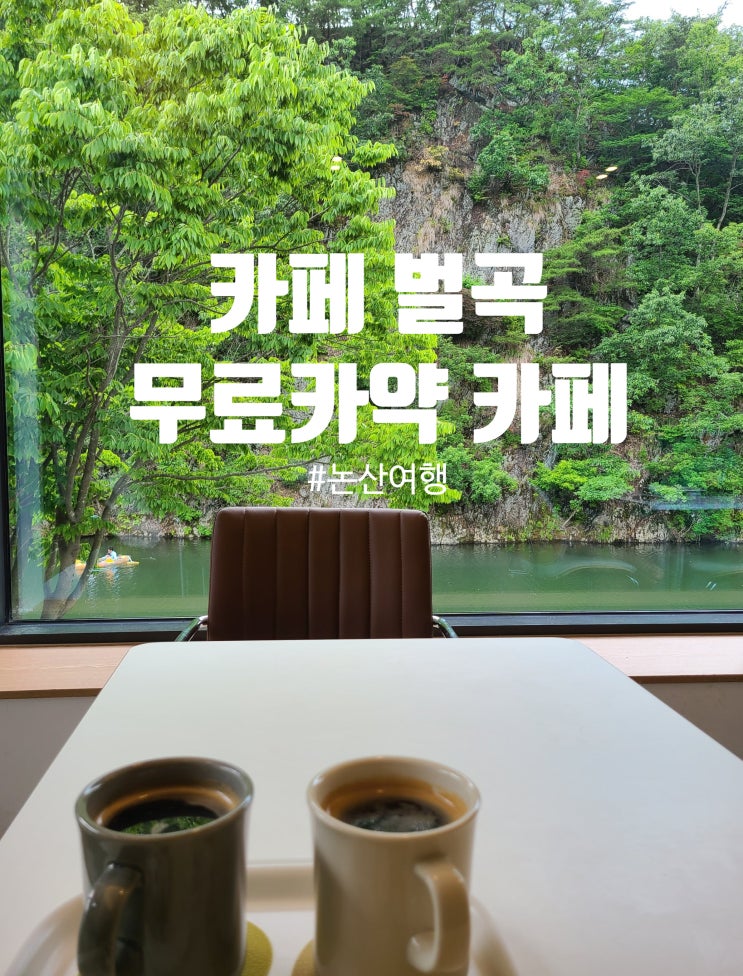  논산 감성 카페 추천 “카페벌곡” 이런 뷰가 공짜라고요..?