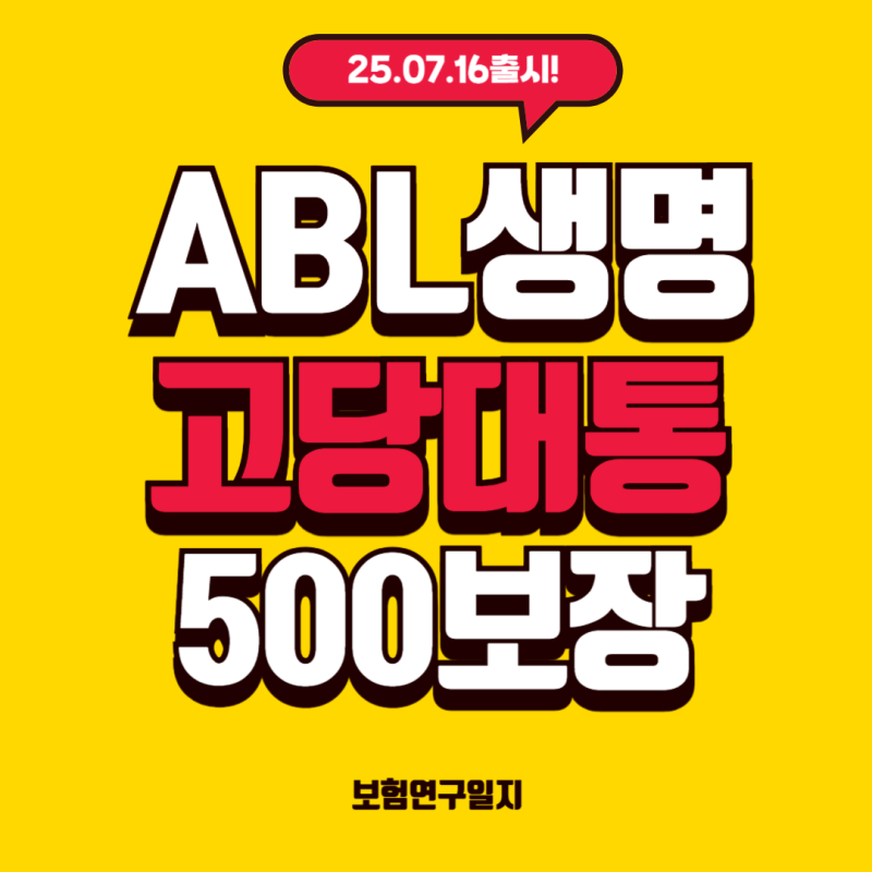ABL생명 "고혈압, 당뇨, 대상포진, 통풍 보장"