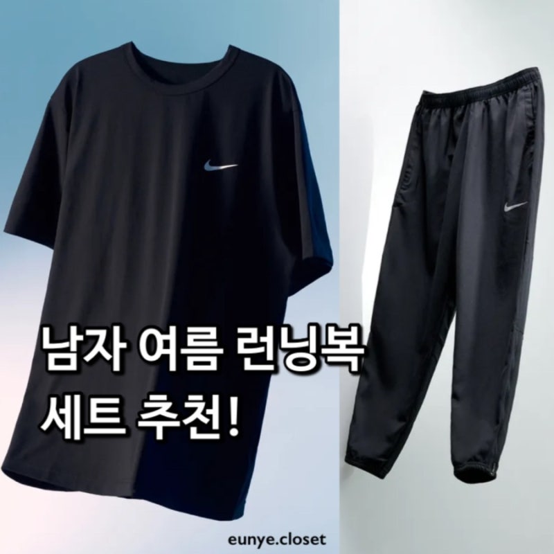 남자 나이키 아디다스 런닝복 세트 추천! 남자 런닝복 상의 하의 러닝 반팔 팬츠 코디
