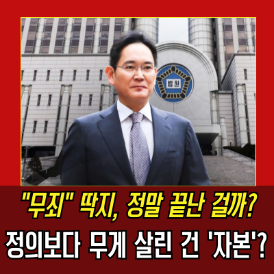  이재용무죄 확정, 삼성에 불붙은 새 판국