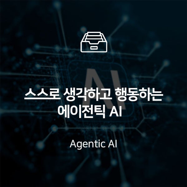  인간처럼 스스로 행동하는 "에이전틱 AI"의 등장 : 이슈+