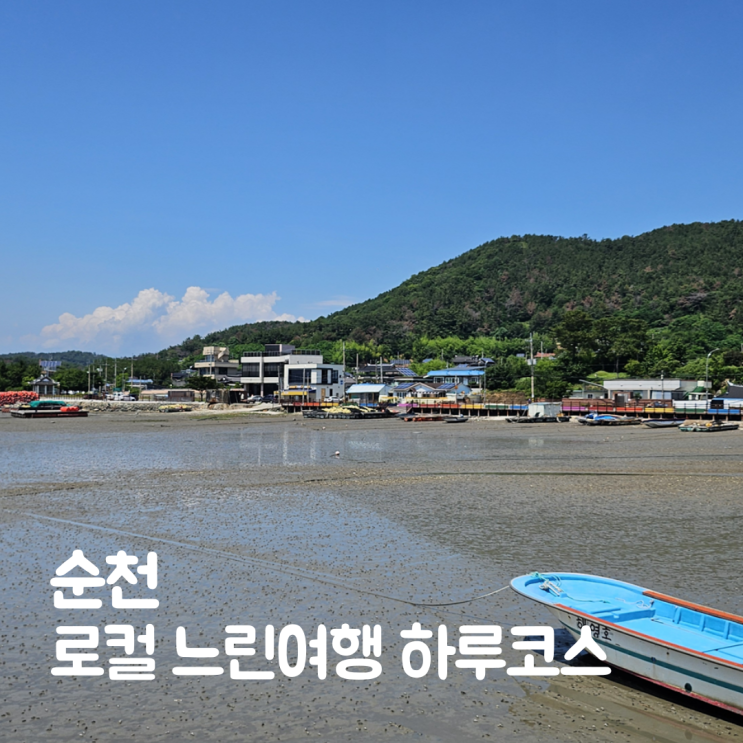  순천 로컬 느린여행 하루코스 와온해변부터 아랫장시장까지