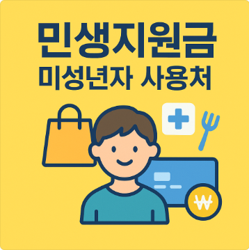학교 문구점부터 땡기고까지…미성년자 민생회복 소비쿠폰 사용처는?