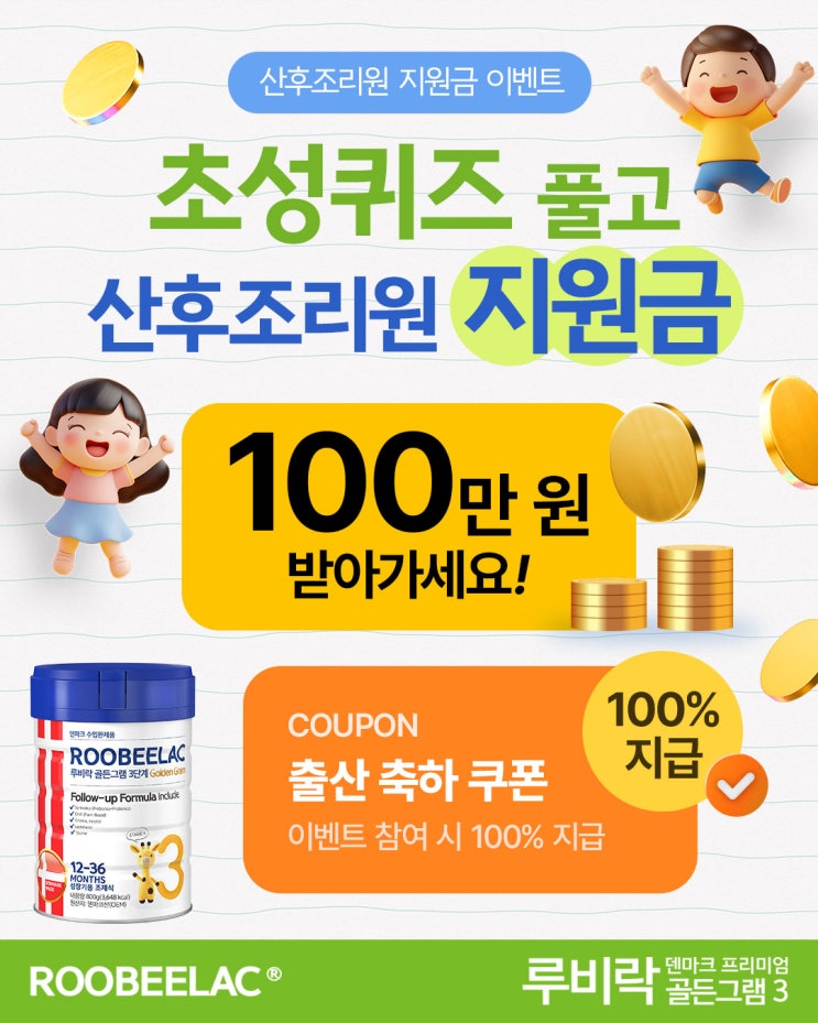  [EVENT] 덴마크 슈퍼 프리미엄 분유 루비락 골든그램3 산후조리원 지원금 이벤트 100만원 지급!
