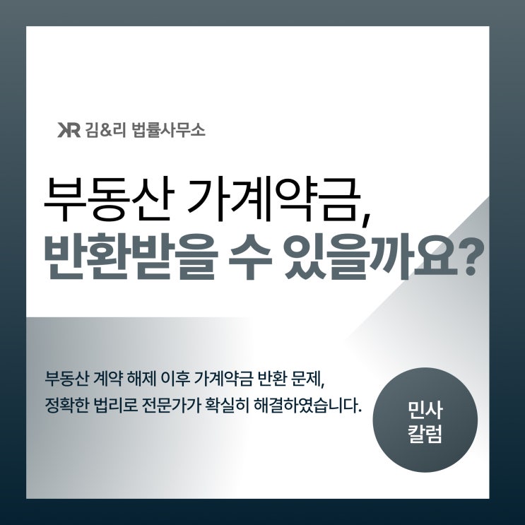  부동산 가계약금 반환받을 수 있습니다