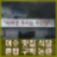혼밥 구박 논란 여수 맛집 식당 어디? 유튜브 유난히 오늘 영상