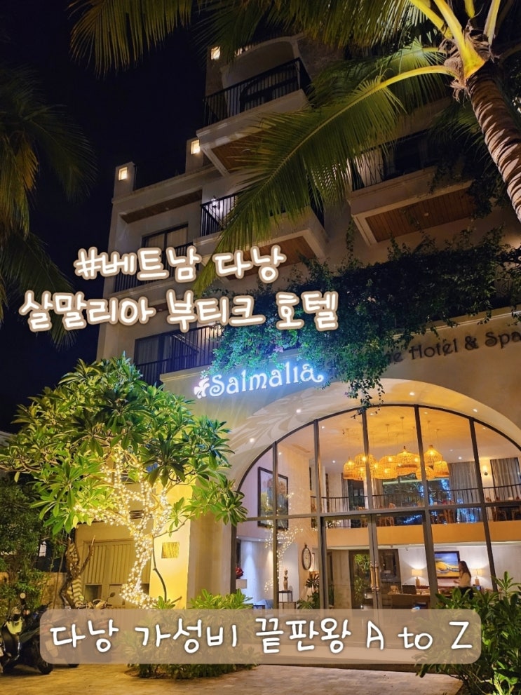  다낭 살말리아 부티크 호텔 완벽 리뷰, 위치 픽업 예약 메일 총정리!
