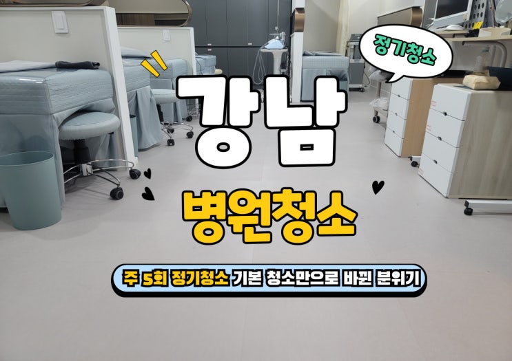 강남병원 청소 전문 업체가 직접 한 정기 청소 후기 (대기실·화장실 포함)