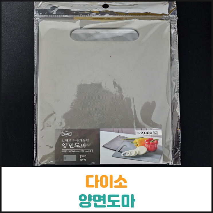  다이소 양면도마 후기