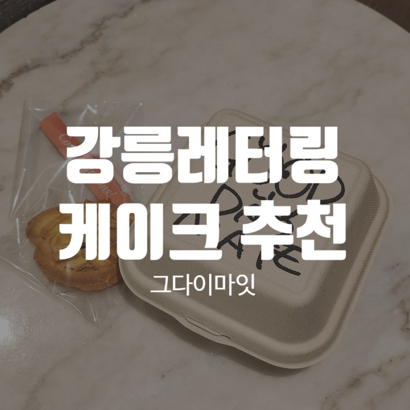 강릉 주문제작 레터링 케이크 배달 가능 가게 추천