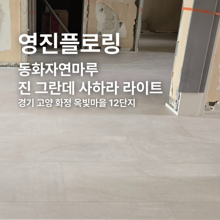  동화자연마루 진 그란데 사하라 라이트 고양 화정 옥빛마을 12단지 시공 후기