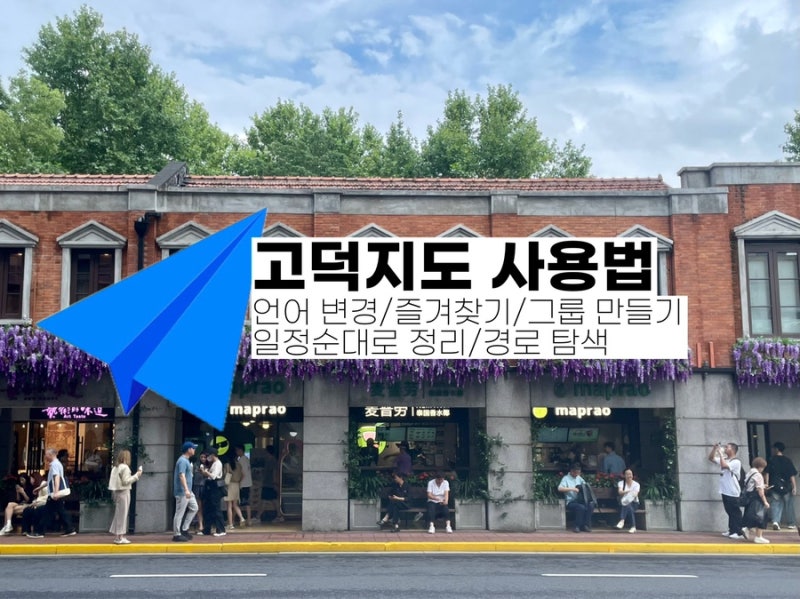 [고덕지도 사용법] 즐겨찾기 추가/삭제, 이름 바꾸기, 그룹별로 정리하기, 길 찾는 법