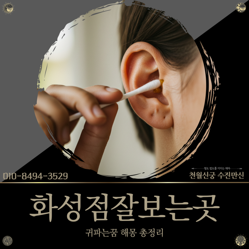 화성점잘보는곳, 귀파는꿈 해몽 총정리