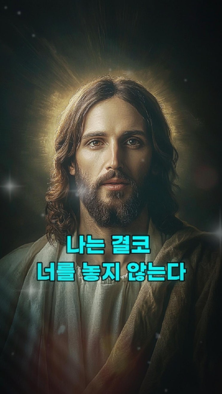 예수님의 메시지: 나는 결코 너를 놓지 않는다  예수님 마음️