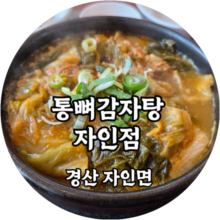  경산 자인면 통뼈감자탕 자인점 해장국으로 간단한 점심식사