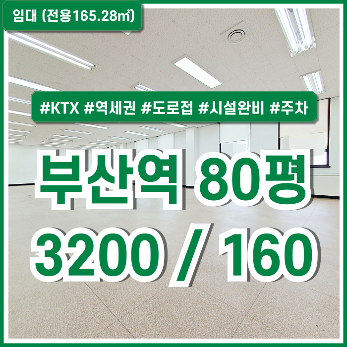  [임대] KTX부산역사무실 도로변 최상급 위치에 깔끔한 시설이 완비된 부산역80평대오피스 엘베 주차 냉난방시설 완비!