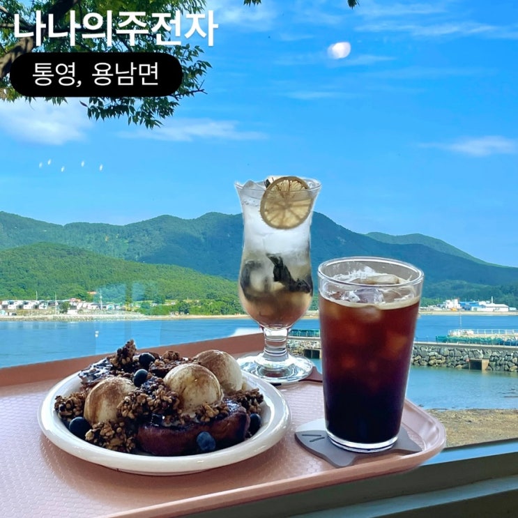  통영 오션뷰 카페 나나의 주전자