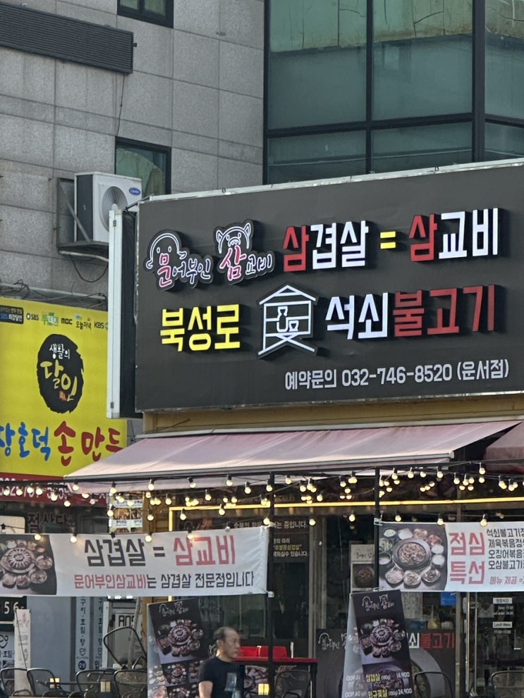  운서동 맛집 문어부인 삼교비, 초벌 삼겹살로 점심부터 저녁까지 든든하게!