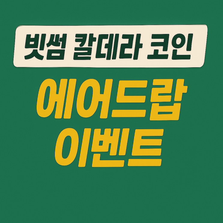  빗썸 칼데라 코인 에어드랍 이벤트, 신규 가입 9만원