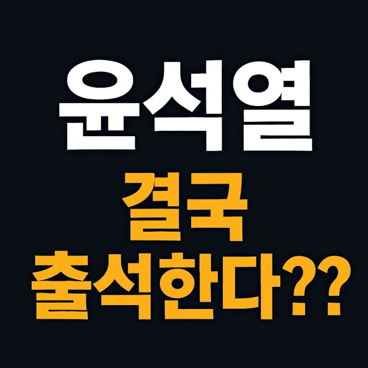 <b>윤석열 구속적부심</b> 출석, 왜 지금 나오는가?