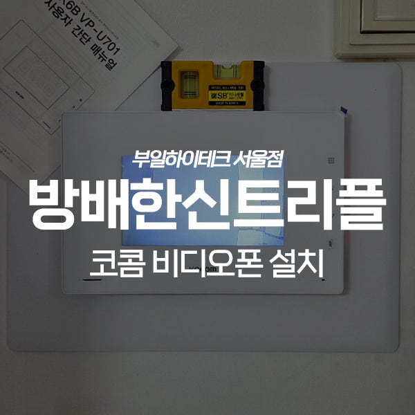  서초구 방배4동 방배한신트리플아파트 코콤 비디오폰 교체 설치