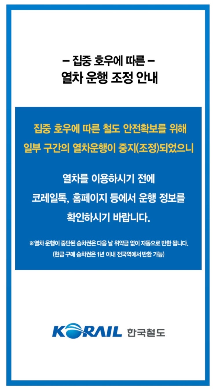 집중<b>호우</b>로 인한 <b>열차 운행 중지</b> 안내 – 기차역 이용 전 꼭... 
