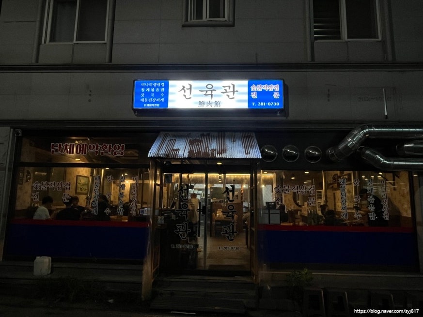 선육관 옥암본점 사진 1