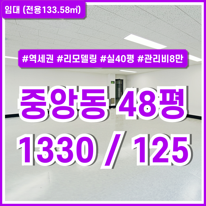  [임대] 부산 중앙동사무실 40평대 넉넉한 면적에 내부 깔끔하게 리모델링된 중앙동추천오피스 LED전등 관리비8만원 저렴한곳!