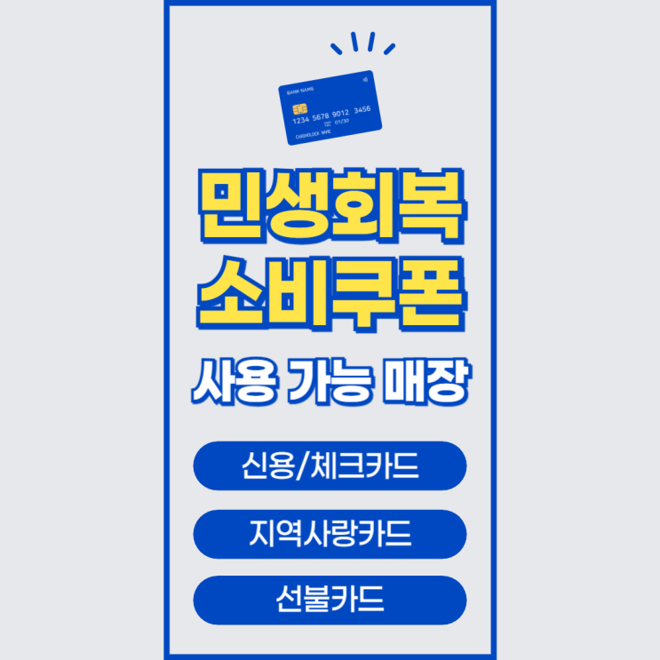  2025년 가장 최신 민생지원금 똑똑하게 파헤치기! 드디어 신청 시작!