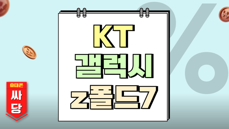  KT 갤럭시z 폴드7 공시지원금 요금제별 가격표