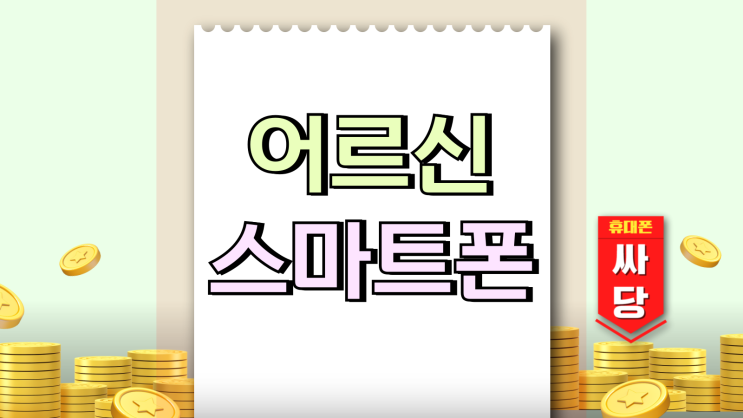  어르신 스마트폰 추천 화면 큰 핸드폰 모델